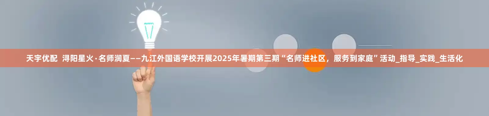天宇优配  浔阳星火∙名师润夏——九江外国语学校开展2025年暑期第三期“名师进社区，服务到家庭”活动_指导_实践_生活化