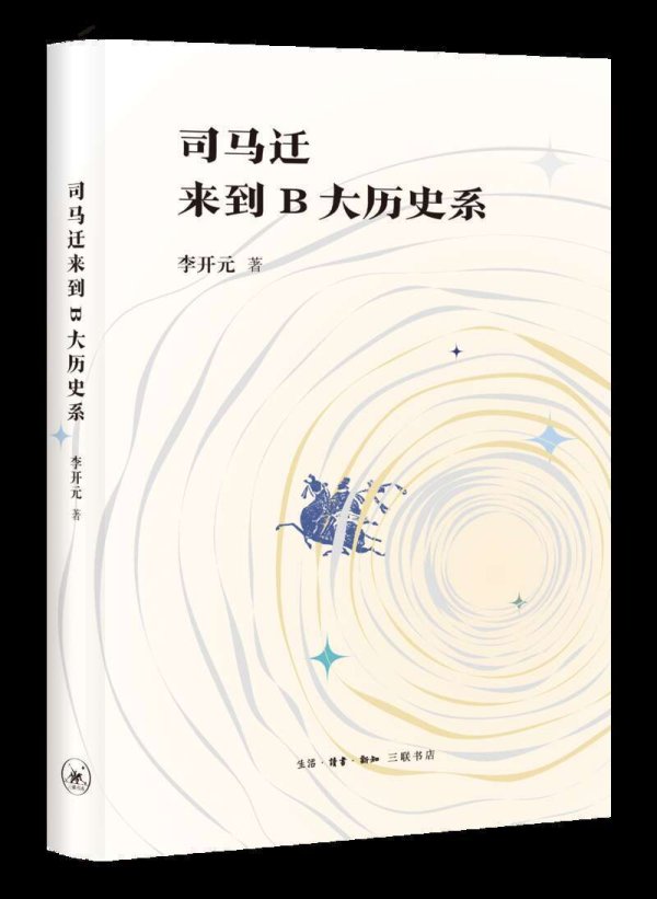 智慧财讯 这位历史学家思考一个问题：如果司马迁来到“B大”历史系