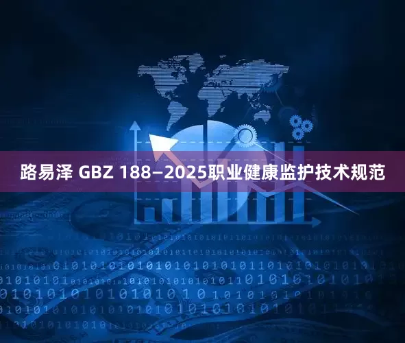 路易泽 GBZ 188—2025职业健康监护技术规范
