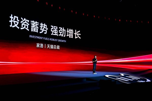 叁鑫策略 天猫总裁家洛：大消费+AI 双11开启品牌增长全新历史机遇